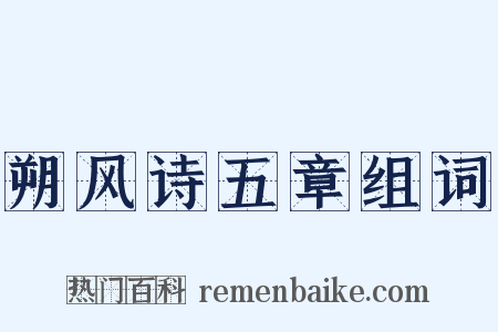 朔风诗五章组词是什么意思的图片